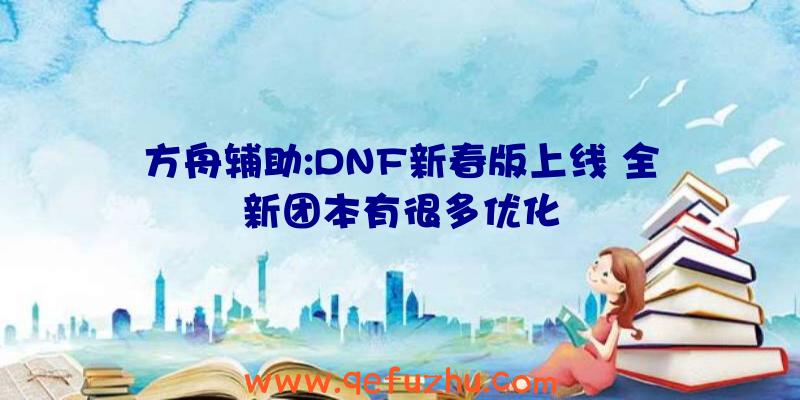 方舟辅助:DNF新春版上线